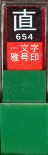 一文字雅号印 直白文