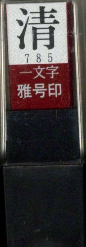一文字雅号印 清朱文