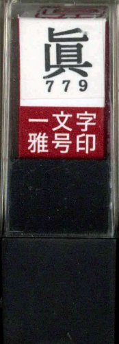 一文字雅号印 眞朱文