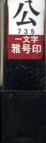 一文字雅号印 公朱文