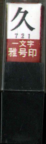 一文字雅号印 久朱文