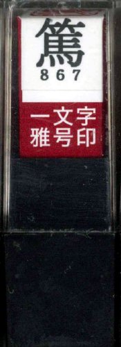一文字雅号印 篤朱文