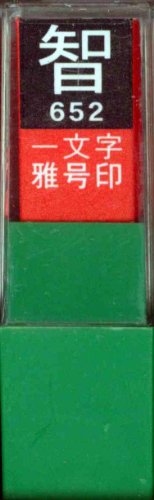 一文字雅号印 智白文