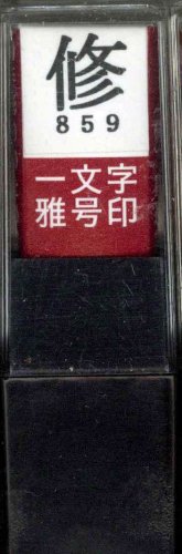 一文字雅号印 修朱文
