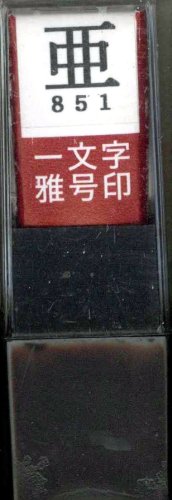 一文字雅号印 亜朱文