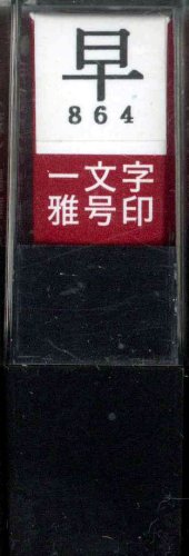 一文字雅号印 早朱文