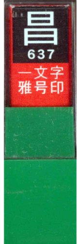 一文字雅号印 昌白文