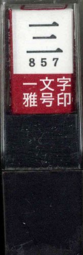 一文字雅号印 三朱文