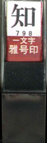 一文字雅号印 知朱文