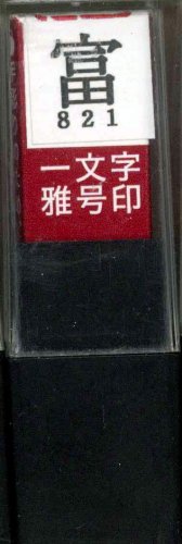 一文字雅号印 富朱文