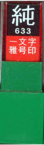 一文字雅号印 純白文