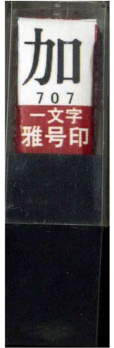 一文字雅号印 加朱文