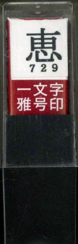 一文字雅号印 恵朱文