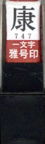 一文字雅号印 康朱文