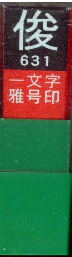 一文字雅号印 俊白文