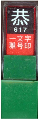 一文字雅号印 恭白文