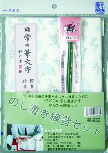 のし書き練習セット筆ペン付
